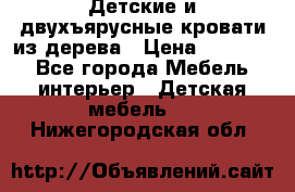 Детские и двухъярусные кровати из дерева › Цена ­ 11 500 - Все города Мебель, интерьер » Детская мебель   . Нижегородская обл.